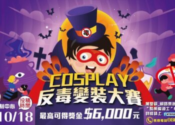 創意宣傳反毒觀念 新竹縣辦萬聖節Cosplay反毒變裝大賽