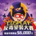 創意宣傳反毒觀念 新竹縣辦萬聖節Cosplay反毒變裝大賽