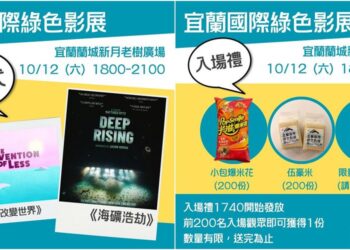 宜蘭國際綠色影展好片好禮多　10/12開映就有好米、爆米花、冷熱飲限量送