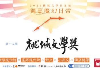 最高獎金10萬元 第十五屆桃城文學獎徵件至7/31