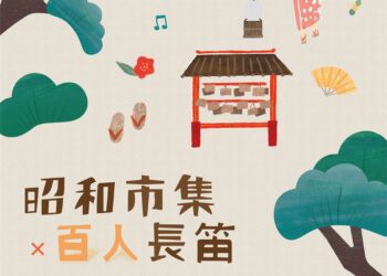 嘉市史蹟館昭和市集  享受百人長笛演奏迷人響樂