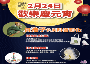 2024彰化月影燈季歡樂慶元宵　浩子下戰帖 歡迎來PK
