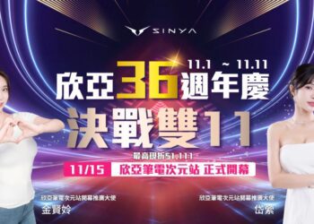 欣亞36週年慶暨雙11限時狂降　11/15再迎「次元站」跨界開幕