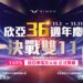 欣亞36週年慶暨雙11限時狂降　11/15再迎「次元站」跨界開幕