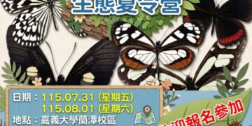 嘉義市暑假推「蟲蟲抵嘉」昆蟲生態營　親近自然探索昆蟲奧秘
