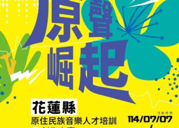 《2025 原聲崛起》啟動 38萬創作獎金 × 金獎師資齊聚花蓮 全台原民青年音樂夢想起飛！
