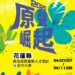 《2025 原聲崛起》啟動 38萬創作獎金 × 金獎師資齊聚花蓮 全台原民青年音樂夢想起飛!