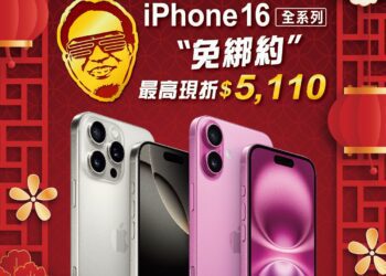 搶先過好年！iPhone 16空機新春第一降　最高現折5110