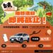 「台東一遊未盡」抽獎活動即將截止！ 特別獎油電汽車7/4抽出