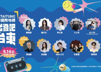 蕭煌奇將攜神秘嘉賓登場 「嗨！出發吧來台東」演唱會卡司堅強