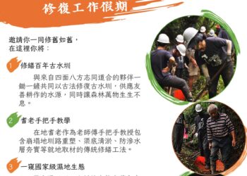 雙連埤古水圳修復工作假期 今年規劃三梯次