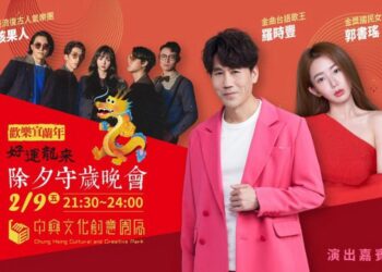 影音∕2024歡樂宜蘭年除夕晚會　重磅卡司要與大家守歲倒數迎龍年