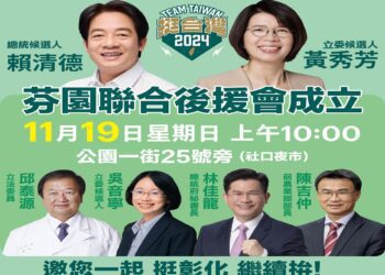 立委黃秀芳全力衝刺選情　18／19日成立彰化市西區、芬園鄉後援會
