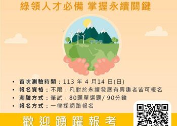 首場「永續發展基礎能力測驗」開放報名
