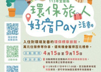 友善環境抽好康 宜蘭縣推「環保旅人好宿Pay」