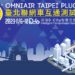 探索車聯網未來與智慧應用!2023亞洲首屆聯網車互通測試大會台北登場