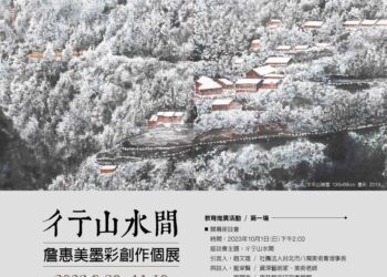 彳亍山水間_詹惠美墨彩創作展 佛光緣美術館台北館登場