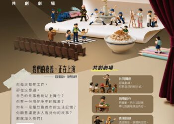 「百工百業共創劇場」熱烈招生　嘉義市邀市民登台演繹人生故事