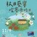 113年作客三鶯趣登場!品嘗在地低碳秋日響宴!