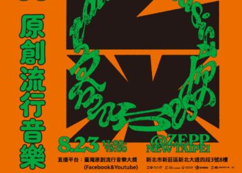 114年「臺灣原創流行音樂大獎」入圍名單出爐 決賽免費索票入場