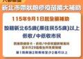 六都條件最優！新北 9/1 起擴大補助弱勢長者免費打 2 劑皮蛇疫苗 首波 7000 人受惠