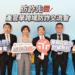 永豐攜手北檢　跨域聯防不法金融帳戶