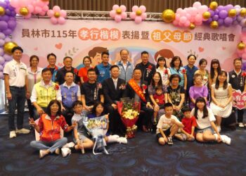 「百善孝為先」員林市115年孝行楷模表揚暨祖父母節經典歌唱會