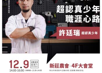 訂閱 65 萬粉絲見證 阿仔師許廷瑞來講座 新北青年局 12 月名人講座現場解密工業之美