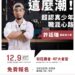 訂閱 65 萬粉絲見證 阿仔師許廷瑞來講座 新北青年局 12 月名人講座現場解密工業之美