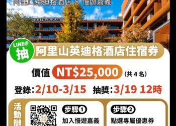 迎2026台灣燈會加入「慢遊嘉義」　抽阿里山英迪格酒店住宿券