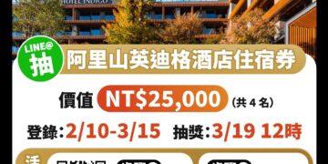 迎2026台灣燈會加入「慢遊嘉義」　抽阿里山英迪格酒店住宿券