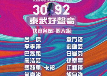 泰武3092好聲音 初賽結果公布