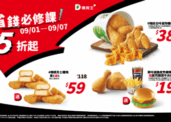 開學省錢必修！ 德克士最低5折起 雞塊買一送一