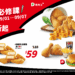 開學省錢必修！ 德克士最低5折起 雞塊買一送一