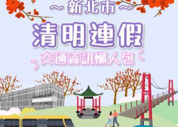 清明連假掃墓及出遊這樣走最順　新北交通局懶人包助你避開車潮