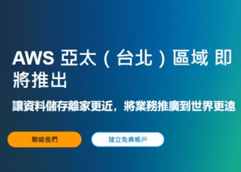 亞馬遜資料中心佈局爲何選定台灣？AWS區域落地 將如何助力本地企業？