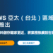 亞馬遜資料中心佈局爲何選定台灣？AWS區域落地 將如何助力本地企業？