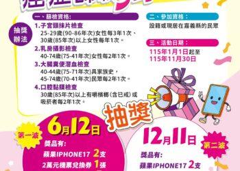 嘉義縣六大癌症篩檢抽好禮　有機會獲iPhone17及2萬元機票