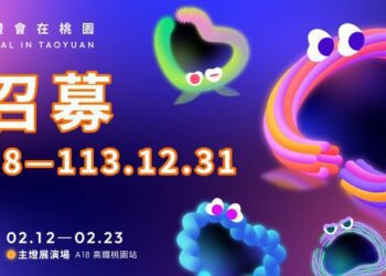 「2025台灣燈會在桃園」號召志工一起閃耀桃園