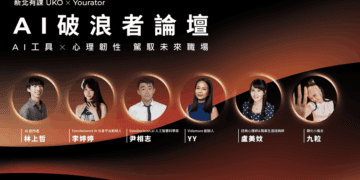 面對AI浪潮 新北「AI破浪者論壇」登場 邀集產業與心理專家分享未來職場關鍵