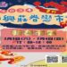 中興莊眷戀市集年假前推出「新春市集」 搭配街頭藝人帶來美妙的音樂演奏