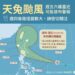 「天兔」颱風是否襲台周四是關鍵　不排除發布颱風警報
