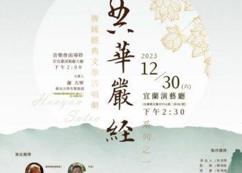 佛大跨域創作「佛典-華嚴經清唱劇」　12/30宜蘭演藝廳登場