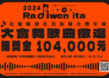 你的機會來了！2024 花蓮縣原住民族聯合豐年節大會舞歌曲即日起開放投稿