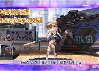 《鐳明閃擊x模型少女AWAKE》聯動！預招募鎖定SSR等福利爆不停！