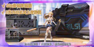 《鐳明閃擊x模型少女AWAKE》聯動！預招募鎖定SSR等福利爆不停！