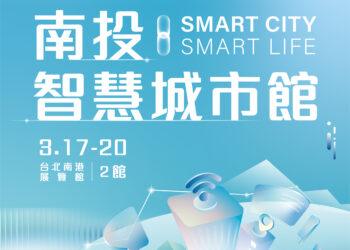 南投智慧城市館 17 日亮相！許淑華打造六大主題亮點 祭出千份農產好禮招商引資