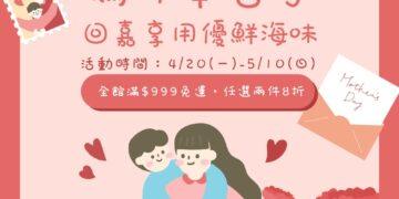 寵愛媽咪   嘉義優鮮水產超值優惠活動開跑 