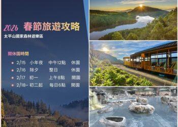 影音/因應春節連假旅遊高峰 太平山遊樂區準備好了