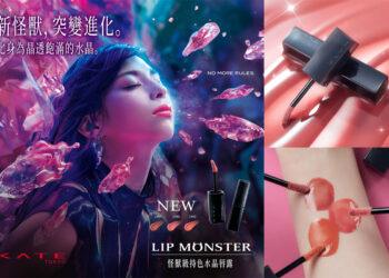 網路熱議必買美妝黑馬再+1！KATE怪獸級持色水晶唇露爆紅　網友狂曬試色照嘆：又要缺貨了！